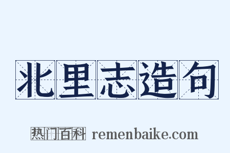 北里志造句是什么意思的图片